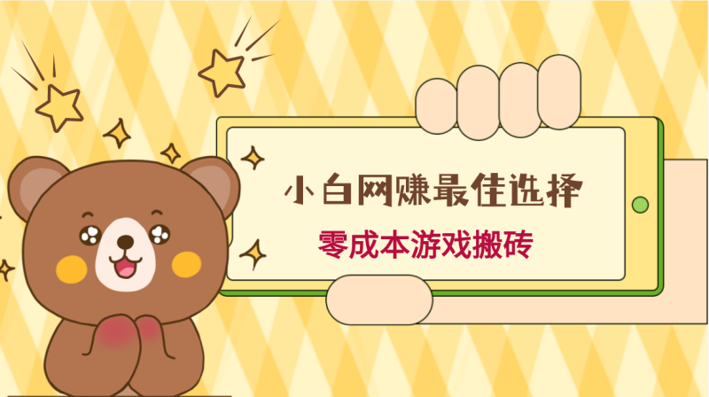 小白入手网赚最佳选择，游戏搬砖，保姆级教程，零成本每天十分钟，多号月入1W＋网赚项目-副业赚钱-互联网创业-资源整合百读客