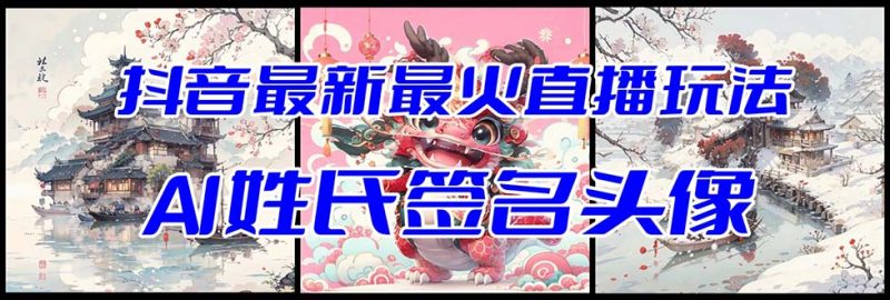 抖音最新最火Ai姓氏签名头像直播玩法（含开播视频教程+头像AI自动生成软件)网赚项目-副业赚钱-互联网创业-资源整合百读客