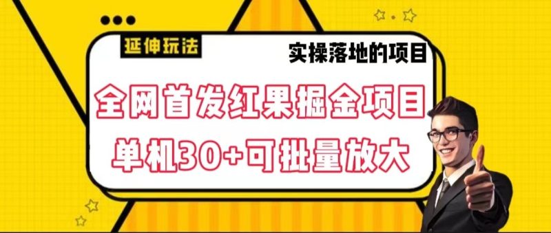 全网首发红果掘金项目,简单操作单机30+可批量放大网赚项目-副业赚钱-互联网创业-资源整合百读客