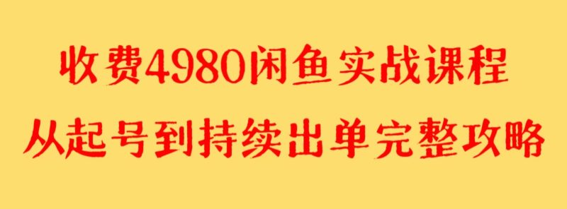 收费4980闲鱼新版实战教程 亲测百货单号月入2000+可矩阵操作网赚项目-副业赚钱-互联网创业-资源整合百读客