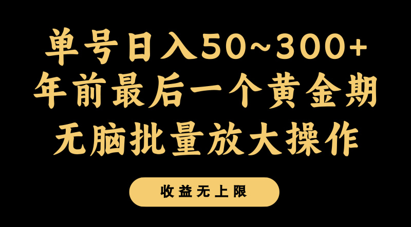 年前最后一个黄金期，单号日入300+，可无脑批量放大操作网赚项目-副业赚钱-互联网创业-资源整合百读客