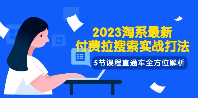2023淘系·最新付费拉搜索实战打法，5节课程直通车全方位解析网赚项目-副业赚钱-互联网创业-资源整合百读客