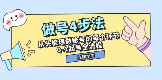 做号4步法，从头梳理做账号的每个环节，0-1起号全流程（44节课）网赚项目-副业赚钱-互联网创业-资源整合百读客