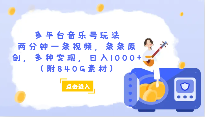 多平台音乐号玩法，两分钟一条视频，条条原创，多种变现，日入1000+（附840G素材）网赚项目-副业赚钱-互联网创业-资源整合百读客