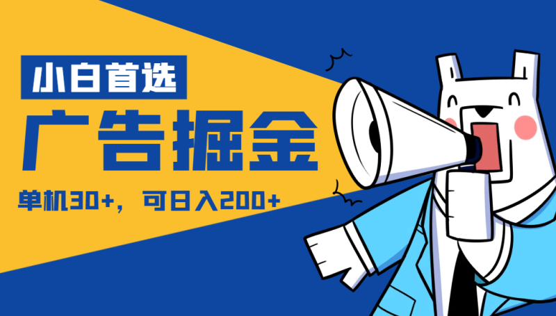 【小白首选】广告掘金项目终极版，每天可看300个广告，可日收入150+网赚项目-副业赚钱-互联网创业-资源整合百读客