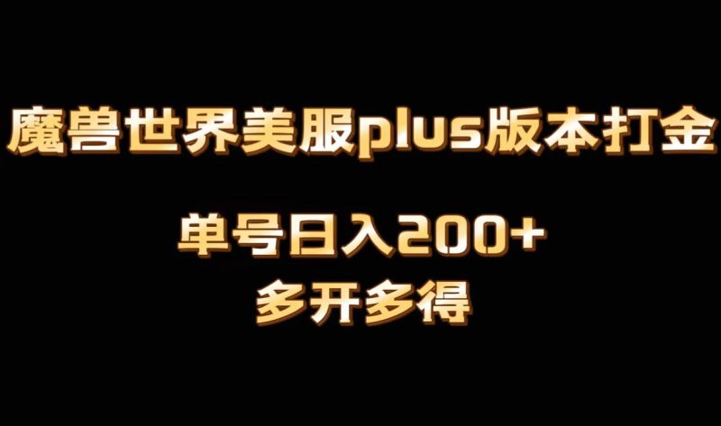 魔兽世界美服plus版本全自动打金搬砖,单机日入1000+,可矩阵操作,多开多得网赚项目-副业赚钱-互联网创业-资源整合百读客