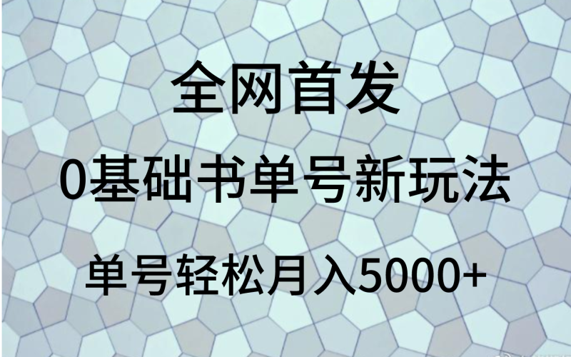 0基础书单号新玩法，操作简单，单号轻松月入5000+网赚项目-副业赚钱-互联网创业-资源整合百读客