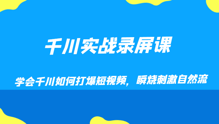 千川实战录屏课,学会千川如何打爆短视频,瞬烧刺激自然流网赚项目-副业赚钱-互联网创业-资源整合百读客