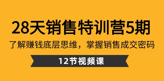 28天销售特训营5期:了解赚钱底层思维,掌握销售成交密码(12节课)网赚项目-副业赚钱-互联网创业-资源整合百读客