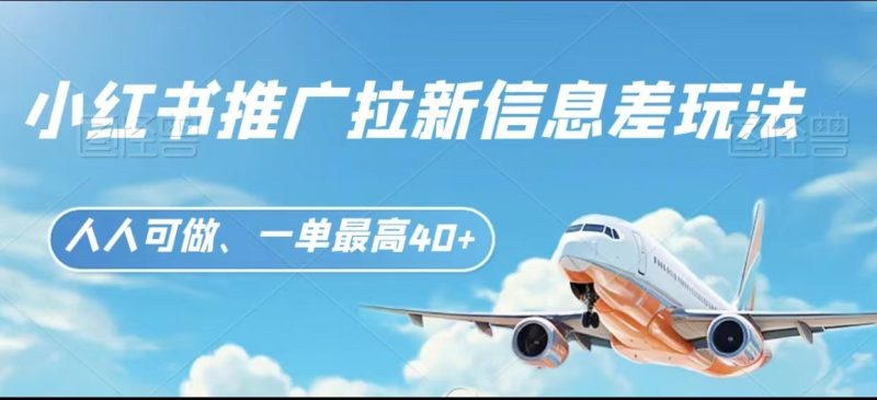 小红书推广拉新信息差项目玩法、人人可做，一单最高40+网赚项目-副业赚钱-互联网创业-资源整合百读客