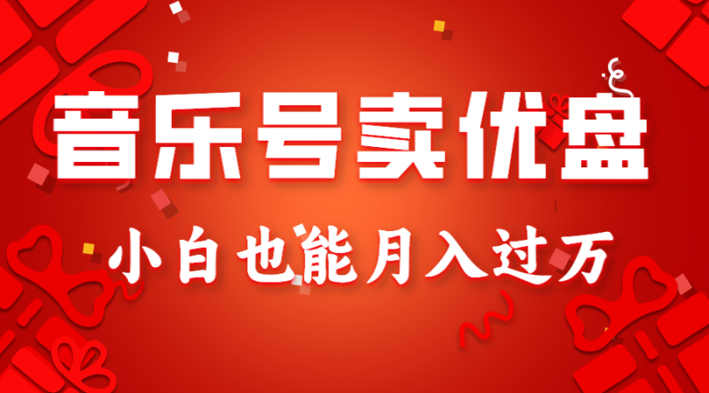 音乐号卖优盘，AE制作100%原创视频，小白也能月入过万网赚项目-副业赚钱-互联网创业-资源整合百读客