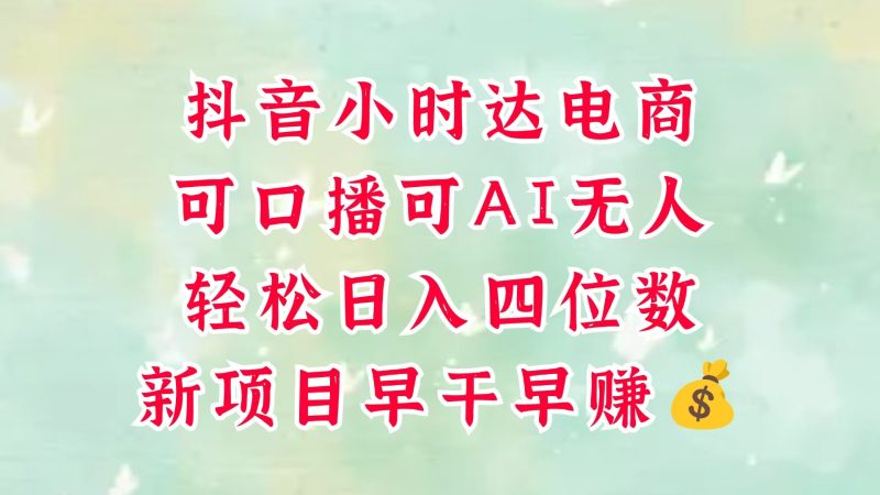 零售新电商,抖音小时达火热进行中,可做口播,可做AI无人,轻松日入四位数,超简单网赚项目-副业赚钱-互联网创业-资源整合百读客