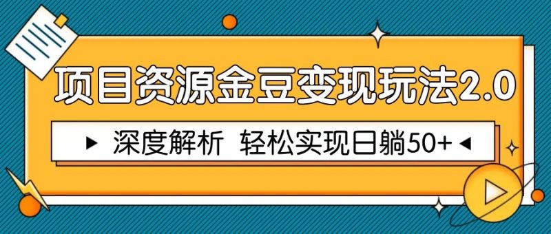 项目资源金豆变现玩法2.0,深度解析 轻松实现躺赚50+网赚项目-副业赚钱-互联网创业-资源整合百读客