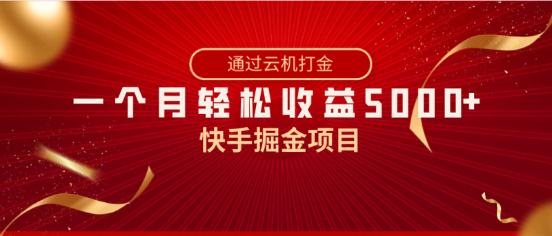 快手掘金项目,全网独家技术,一台手机,一个月收益5000+,简单暴利网赚项目-副业赚钱-互联网创业-资源整合百读客