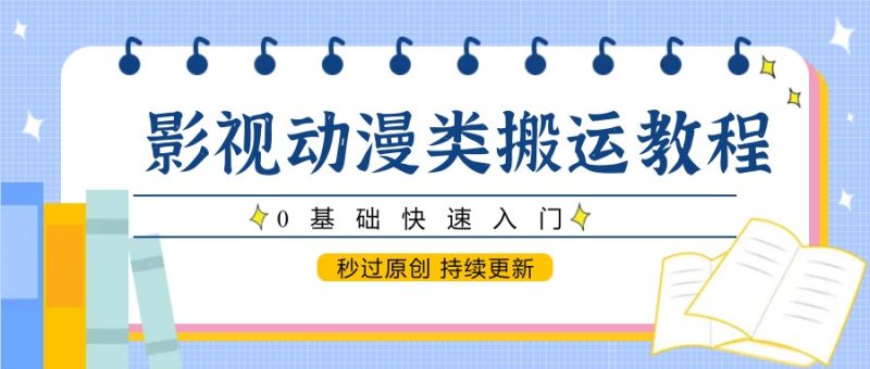 影视动漫类搬运教程,0基础快速入门,秒过原创 持续更新网赚项目-副业赚钱-互联网创业-资源整合百读客