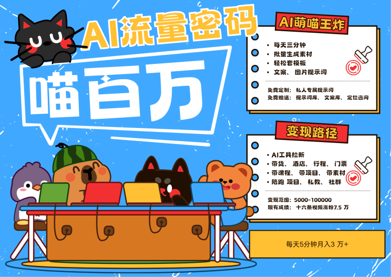 AI+宠物+旅行,2025最火流量密码 轻松用AI宠物做文旅账号,N种变现渠道月入五位数网赚项目-副业赚钱-互联网创业-资源整合百读客