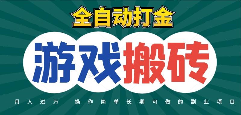 全自动游戏打金搬砖,不用守着照样日入千元,起号快收益快,火爆搬砖项目网赚项目-副业赚钱-互联网创业-资源整合百读客