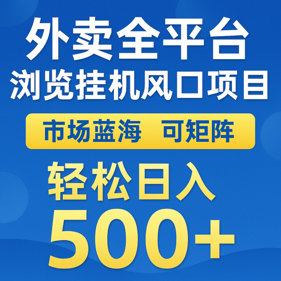 外卖全平台浏览挂机掘金项目 蓝海市场 可矩阵复制放大 轻松日入500+网赚项目-副业赚钱-互联网创业-资源整合百读客