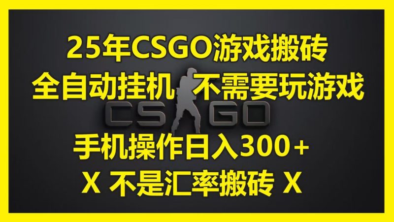 25年CSGO游戏搬砖，全自动挂机，不需要玩游戏，手机操作日入300+。(不是汇率搬砖)网赚项目-副业赚钱-互联网创业-资源整合百读客