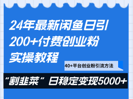 24年最新闲鱼日引200+付费创业粉，割韭菜每天5000+收益实操教程！网赚项目-副业赚钱-互联网创业-资源整合百读客