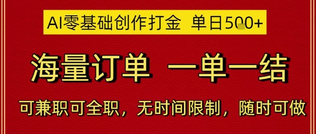 AI零基础创作打金，单日5张，海量订单，一单一结，可兼职可全职，无时间限制，随时可做网赚项目-副业赚钱-互联网创业-资源整合百读客