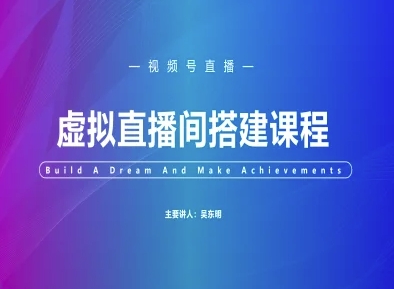 视频号虚拟直播间搭建-视频号教程网赚项目-副业赚钱-互联网创业-资源整合百读客