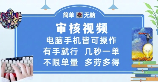 审核视频,电脑手机皆可操作,有手就行,几秒一单,不限单量,多劳多得网赚项目-副业赚钱-互联网创业-资源整合百读客