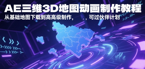 AE三维3D地图动画制作教程，从基础地图下载到高级制作，可过伙伴计划网赚项目-副业赚钱-互联网创业-资源整合百读客
