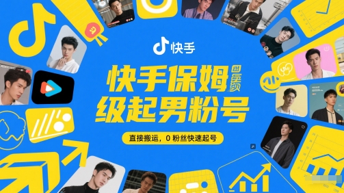 快手保姆级起男粉号，直接搬运，0粉丝快速起号网赚项目-副业赚钱-互联网创业-资源整合百读客