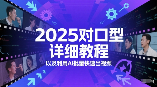 2025对口型详细教程以及利用AI批量快速出视频网赚项目-副业赚钱-互联网创业-资源整合百读客