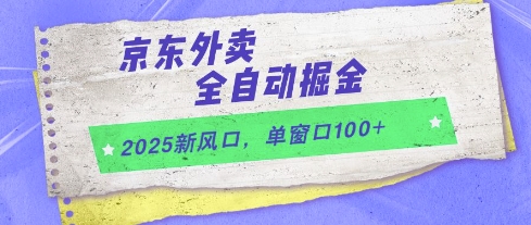 2025新风口,京东外卖全自动掘金,单窗口100+网赚项目-副业赚钱-互联网创业-资源整合百读客