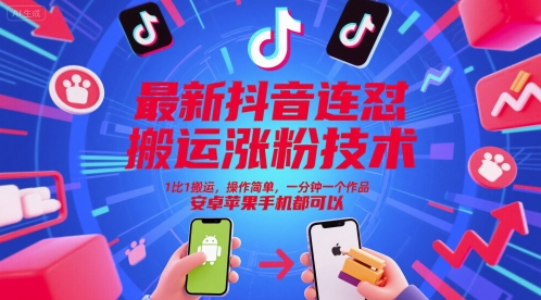 最新抖音连怼搬运涨粉技术，1比1搬运，操作简单，一分钟一个作品，安卓苹果手机都可以网赚项目-副业赚钱-互联网创业-资源整合百读客