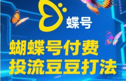 2025蝴蝶号付费投流豆豆打法，助新手快速掌握付费流量撬动自然流的核心玩法网赚项目-副业赚钱-互联网创业-资源整合百读客