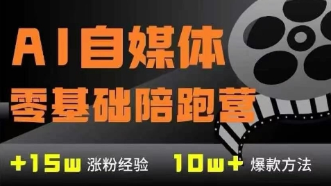 AI自媒体0基础到稳定变现训练营，7大模块带你实现AI自媒体变现网赚项目-副业赚钱-互联网创业-资源整合百读客