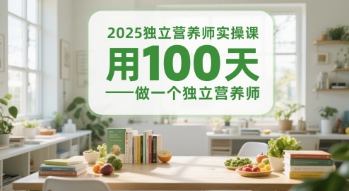 2025独立营养师实操课，用100天做一个独立营养师网赚项目-副业赚钱-互联网创业-资源整合百读客