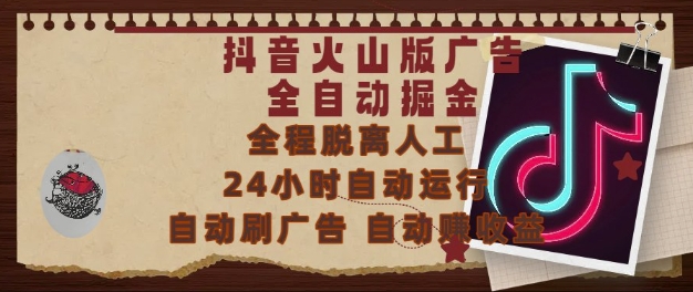 抖音火山版广告全自动掘金，24小时自动运行，自动刷广告，自动整收益，0基础小白也能上手网赚项目-副业赚钱-互联网创业-资源整合百读客