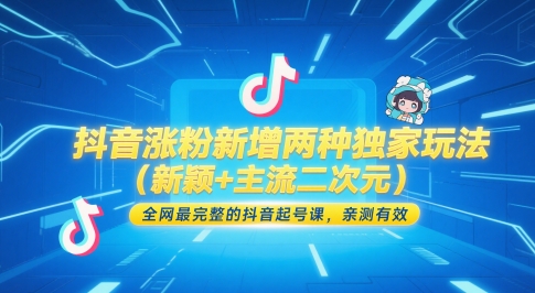 抖音涨粉新增两种独家玩法（新颖+主流二次元），全网最完整的抖音起号课，亲测有效网赚项目-副业赚钱-互联网创业-资源整合百读客