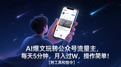 AI爆文玩转公众号流量主,每天5分钟,月入过W,操作简单!【附工具和指令】网赚项目-副业赚钱-互联网创业-资源整合百读客