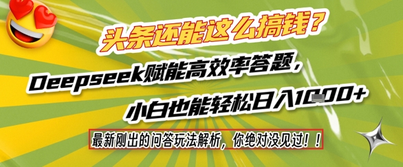 头条还能这么搞钱？最新刚出的问答玩法解析，你绝对没见过！Deepseek赋能高效率答题，小白也能轻松日入1k+网赚项目-副业赚钱-互联网创业-资源整合百读客