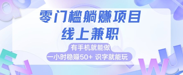 零门槛躺挣项目,线上兼职,有手机就能做 一小时稳挣50+,识字就能玩网赚项目-副业赚钱-互联网创业-资源整合百读客