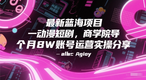 最新蓝海项目动漫短剧,商学院导师单抖音号一个月8W账号运营实操分享网赚项目-副业赚钱-互联网创业-资源整合百读客