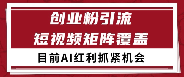 小红书某音创业赛道引流获客 自热矩阵日引200+网赚项目-副业赚钱-互联网创业-资源整合百读客