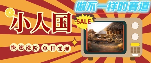 DeepSeek+绘图+视频制作小人国微观视频,小白轻轻松松上手,条条爆款,条条变现,单日就能收益网赚项目-副业赚钱-互联网创业-资源整合百读客