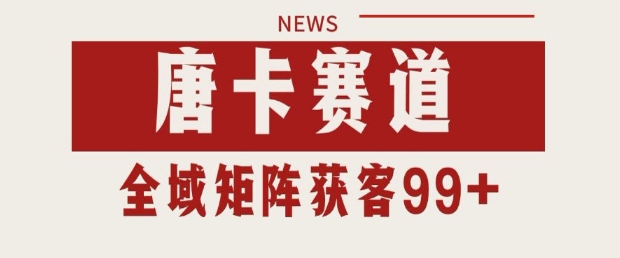 小红书某音唐卡赛道引流获客 自热矩阵日引200+网赚项目-副业赚钱-互联网创业-资源整合百读客