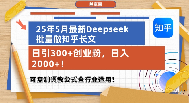 25年5月最新Deepseek批量做知乎长文,日引300+创业粉,日入1k+,可复制调教公式全行业适用网赚项目-副业赚钱-互联网创业-资源整合百读客