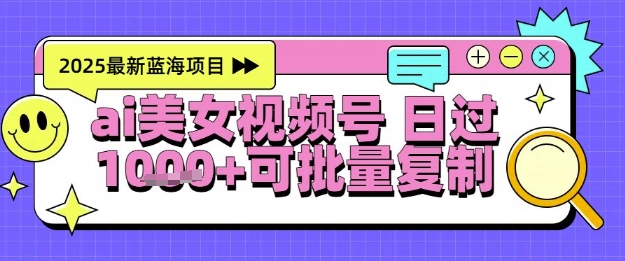 视频号AI美女跳舞暴力起号玩法,日入1k+,全程软件操作,小白也能玩的项目网赚项目-副业赚钱-互联网创业-资源整合百读客