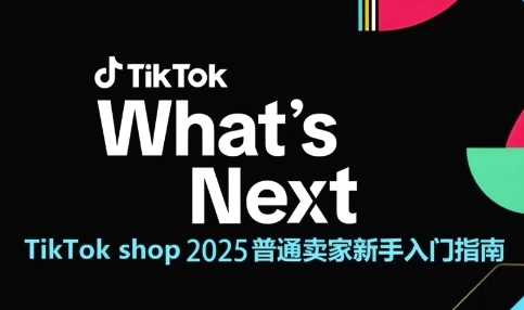 TikTok shop 2025普通卖家新手入门指南,助新手快速掌握从0到1的跨境电商运营逻辑网赚项目-副业赚钱-互联网创业-资源整合百读客