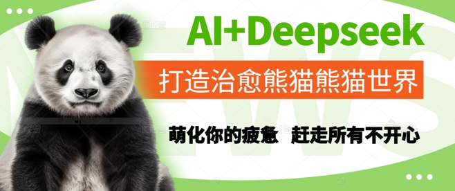AI+Deepseek打造治愈熊猫世界,萌化你的疲惫,赶走所有不开心网赚项目-副业赚钱-互联网创业-资源整合百读客