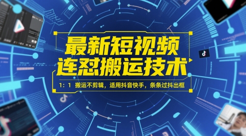 最新短视频连怼搬运技术 1:1搬运不剪辑,适用抖音快手,条条过抖出框网赚项目-副业赚钱-互联网创业-资源整合百读客