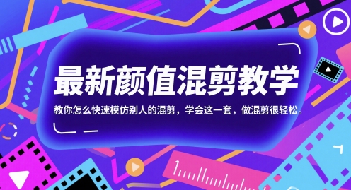 最新颜值混剪教学,教你怎么快速模仿别人的混剪,学会这一套,做混剪很轻松网赚项目-副业赚钱-互联网创业-资源整合百读客